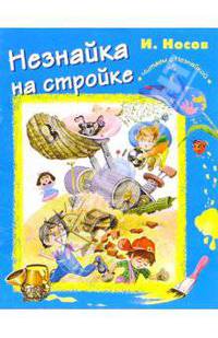 Незнайка на стройке - (Читаем с Незнайкой)