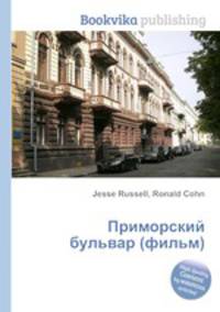 Приморский бульвар (фильм)