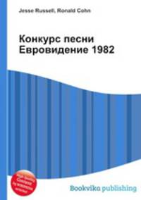 Конкурс песни Евровидение 1982