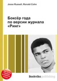 Боксёр года по версии журнала "Ринг"