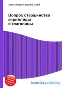 Вопрос старшинства кириллицы и глаголицы