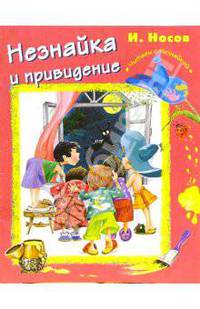 Незнайка и привидение - (Читаем с Незнайкой)