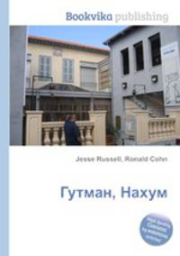 Гутман, Нахум