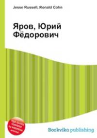 Яров, Юрий Фёдорович