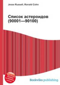 Список астероидов (90001—90100)
