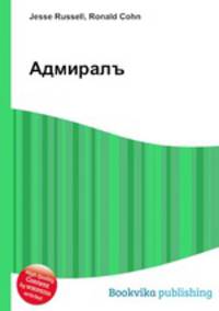 Адмиралъ