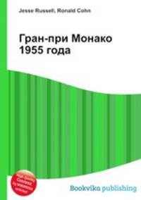 Гран-при Монако 1955 года