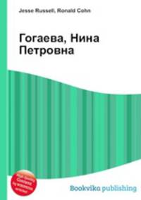 Гогаева, Нина Петровна