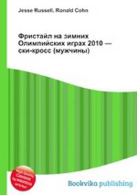 Фристайл на зимних Олимпийских играх 2010 — ски-кросс (мужчины)