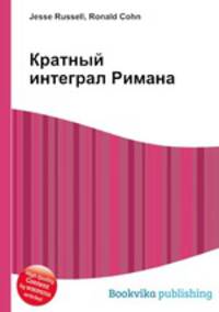 Кратный интеграл Римана