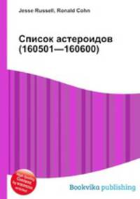 Список астероидов (160501—160600)
