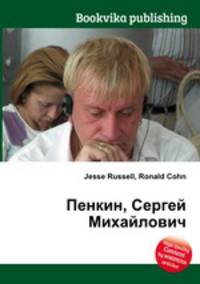 Пенкин, Сергей Михайлович