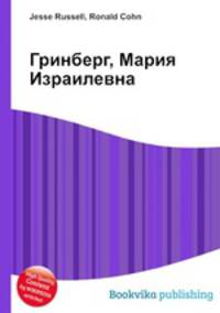 Гринберг, Мария Израилевна
