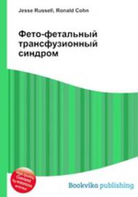 Фето-фетальный трансфузионный синдром