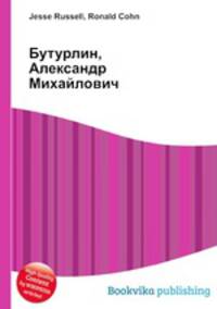 Бутурлин, Александр Михайлович