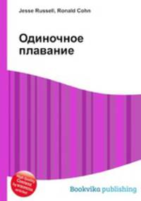 Одиночное плавание