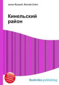 Кинельский район