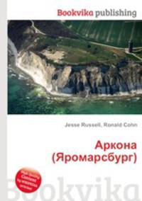 Аркона (Яромарсбург)