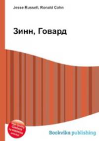 Зинн, Говард