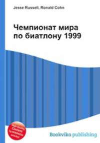 Чемпионат мира по биатлону 1999