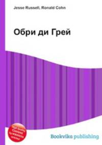 Обри ди Грей