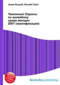 Чемпионат Европы по волейболу среди женщин 2001 (квалификация)