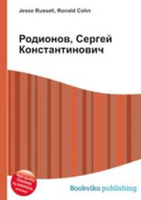 Родионов, Сергей Константинович