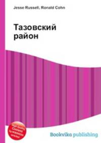 Тазовский район