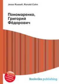 Пономаренко, Григорий Фёдорович