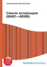 Список астероидов (68401—68500)
