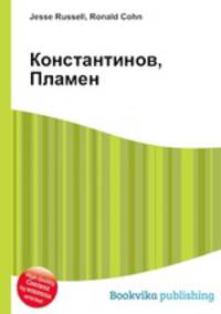Константинов, Пламен