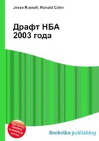 Драфт НБА 2003 года