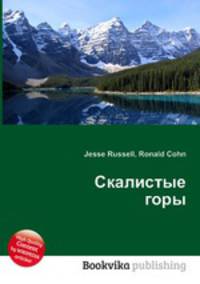 Скалистые горы