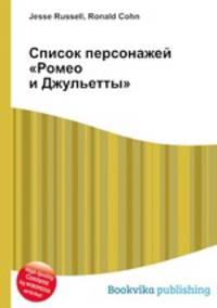 Список персонажей "Ромео и Джульетты"