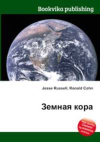 Земная кора