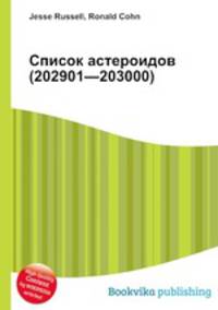 Список астероидов (202901—203000)
