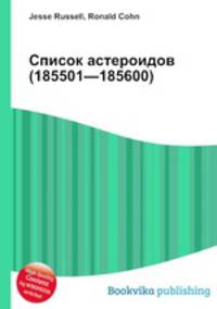 Список астероидов (185501—185600)