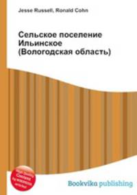 Сельское поселение Ильинское (Вологодская область)