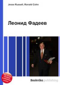 Леонид Фадеев