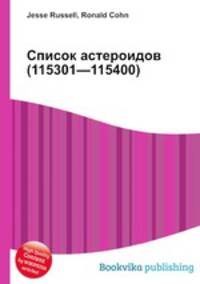 Список астероидов (115301—115400)