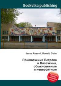 Приключения Петрова и Васечкина, обыкновенные и невероятные