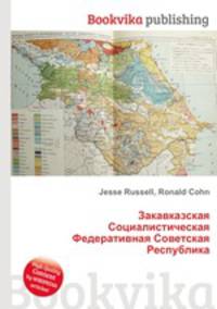Закавказская Социалистическая Федеративная Советская Республика