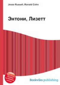 Энтони, Лизетт