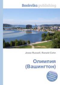 Олимпия (Вашингтон)