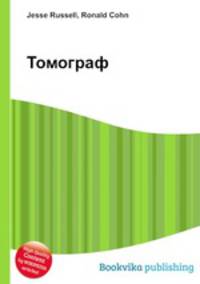 Томограф