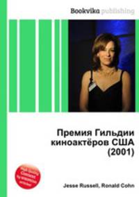 Премия Гильдии киноактёров США (2001)