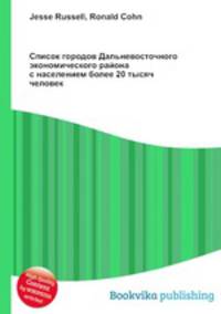 Список городов Дальневосточного экономического района с населением более 20 тысяч человек