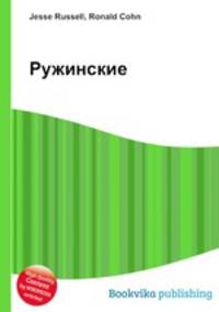 Ружинские