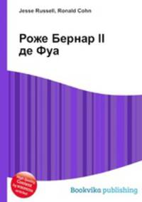 Роже Бернар II де Фуа