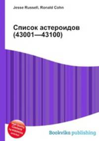 Список астероидов (43001—43100)